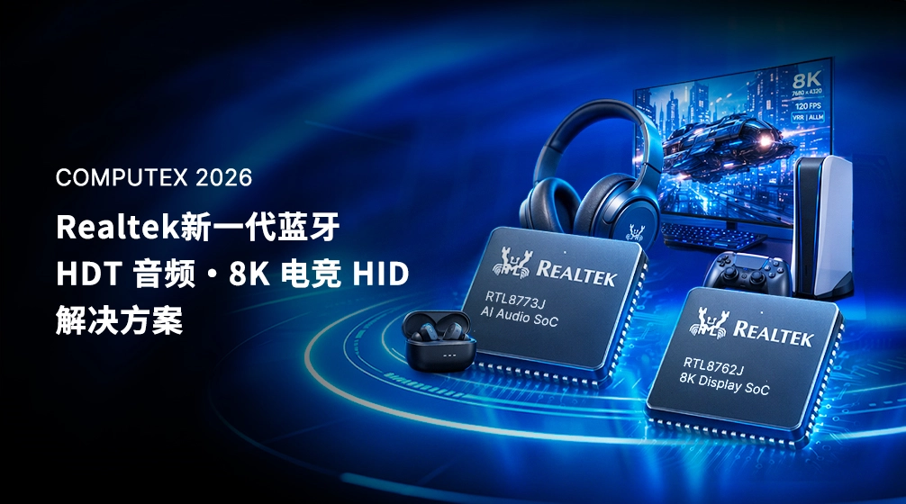 Realtek于COMPUTEX 2026成功展示新一代蓝牙HDT音频与8K电竞HID解决方案
