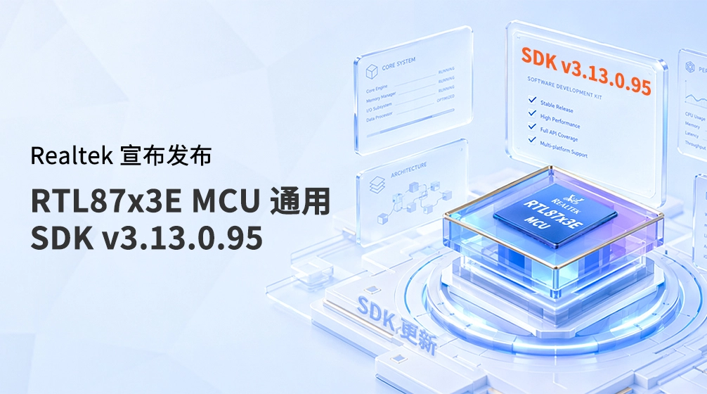 SDK更新：Realtek宣布发布RTL87x3E MCU通用SDK v3.13.0.95