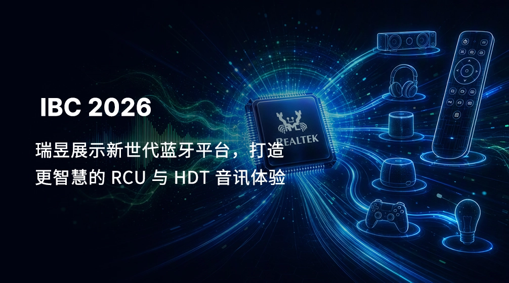 瑞昱于IBC 2026展示新世代蓝牙平台，打造更智能的RCU与HDT音讯体验