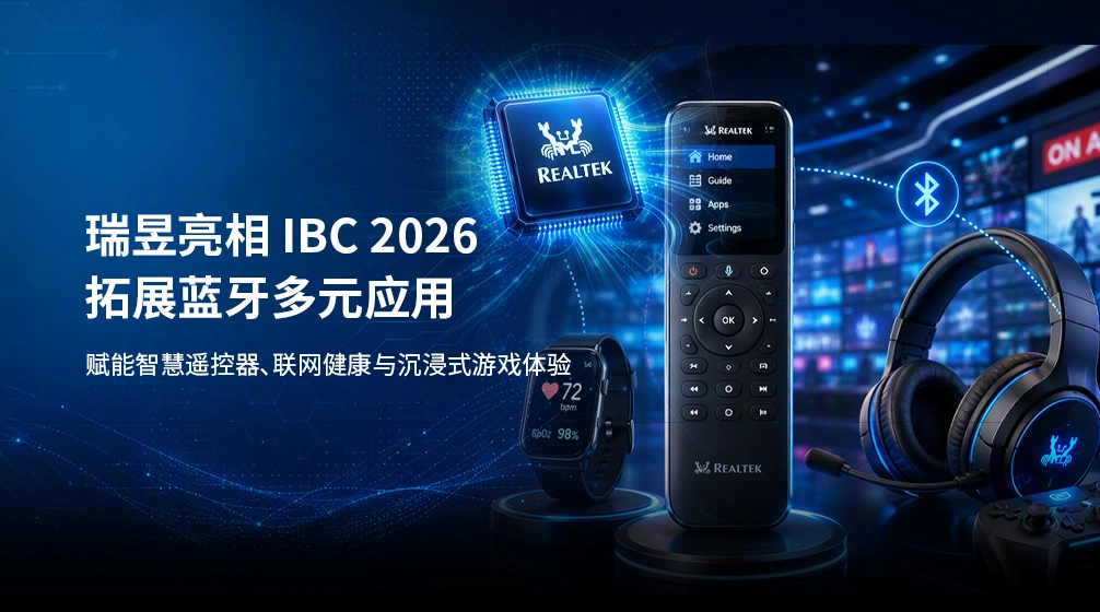 瑞昱于IBC 2026扩展蓝牙应用机遇，推动更智能的遥控器、联网健康与游戏体验