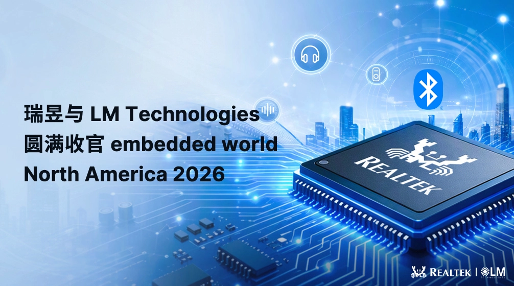 瑞昱与LM Technologies圆满收官Embedded World North America 2026