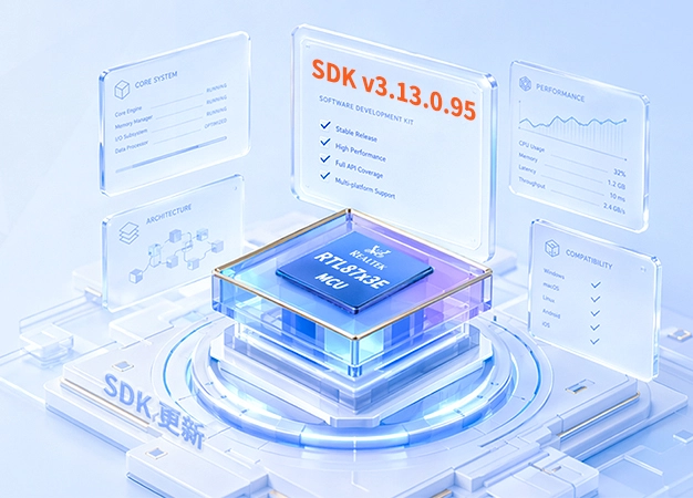SDK更新：Realtek宣布发布RTL87x3E MCU通用SDK v3.13.0.95
