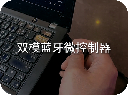 双模蓝牙微控制器