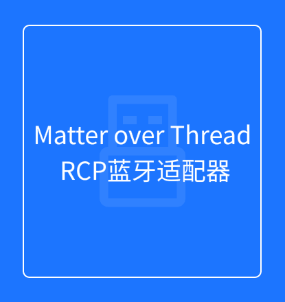 Matter over Thread RCP蓝牙适配器