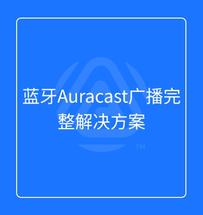 蓝牙Auracast广播完整解决方案
