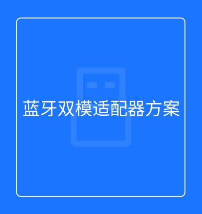 蓝牙双模适配器方案