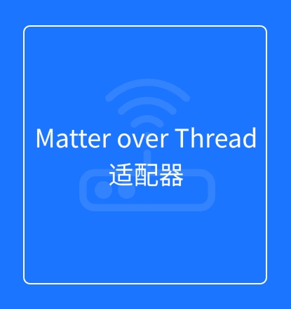 Matter over Thread解决方案