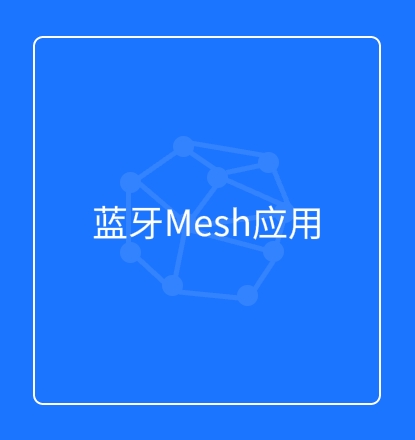 蓝牙Mesh应用