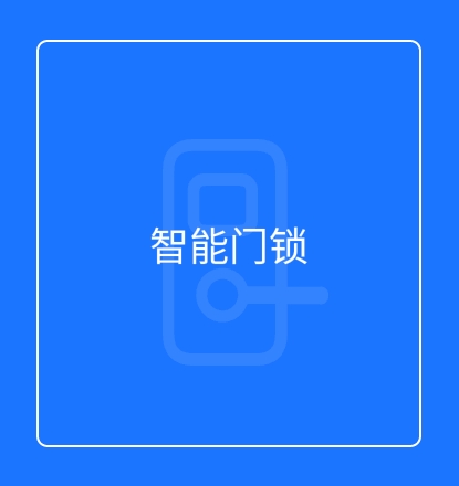 智能门锁