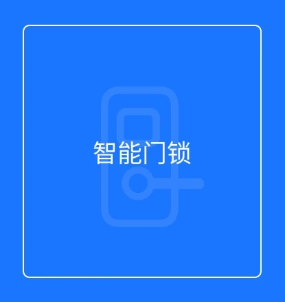 智能门锁