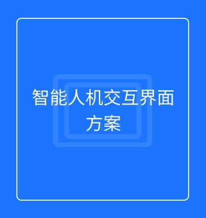 智能人机交互界面方案