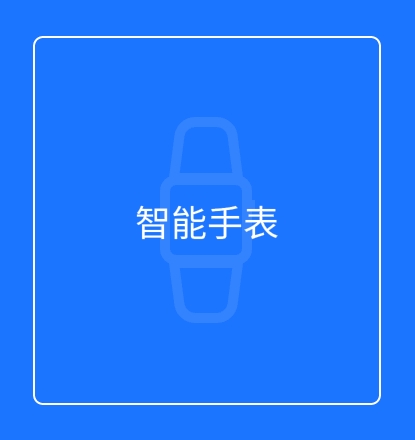 智能手表
