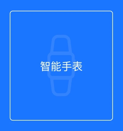 智能手表