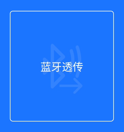 蓝牙透传
