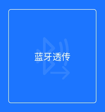 蓝牙透传