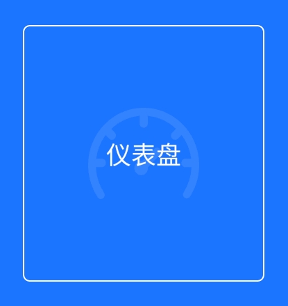 仪表盘