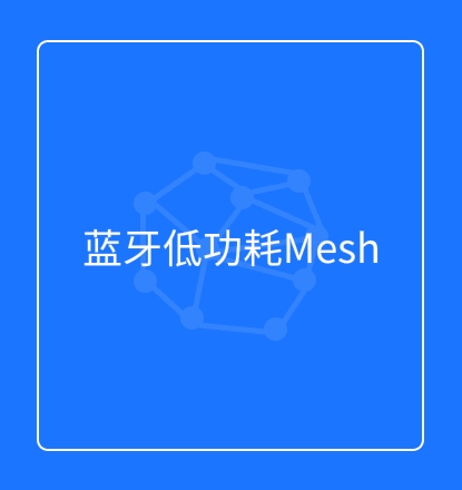 蓝牙低功耗Mesh