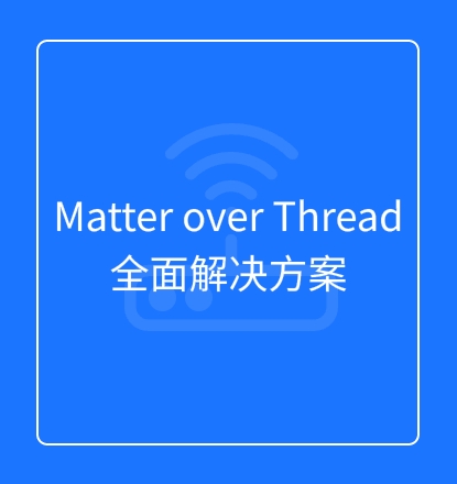 Matter over Thread全面解决方案