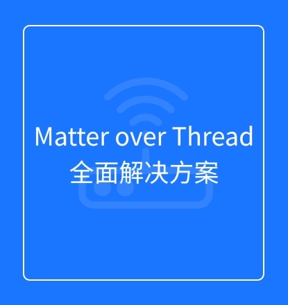 Matter over Thread全面解决方案