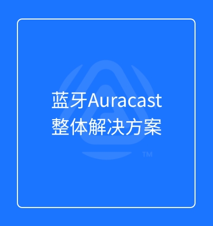 蓝牙Auracast整体解决方案