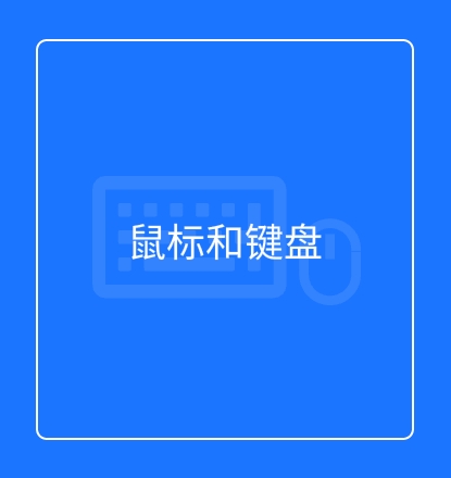 鼠标和键盘