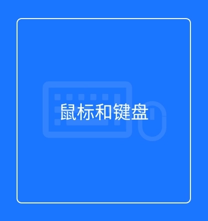 鼠标和键盘