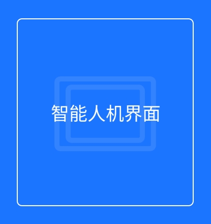 智能人机界面
