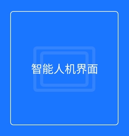 智能人机界面