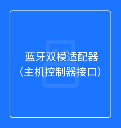 蓝牙双模适配器（主机控制器接口）