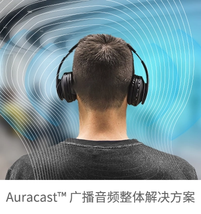 Auracast 广播音频整体解决方案