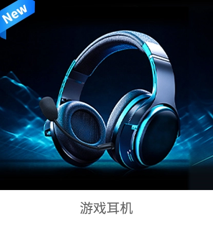 游戏耳机