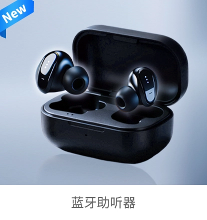 蓝牙助听器