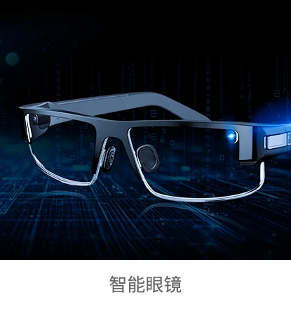 智能眼镜