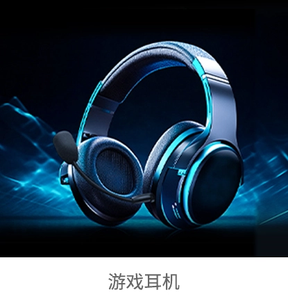 游戏耳机