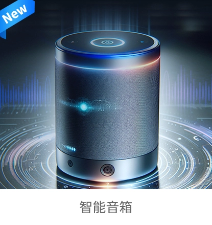 智能音箱