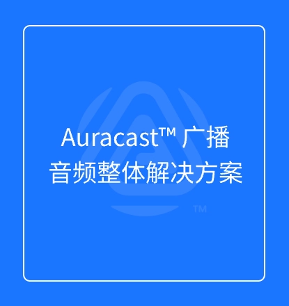 Auracast 广播音频整体解决方案