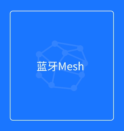 蓝牙Mesh