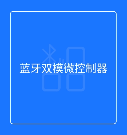 蓝牙双模微控制器