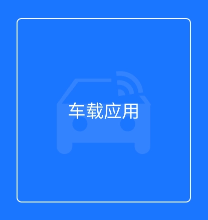 车载应用