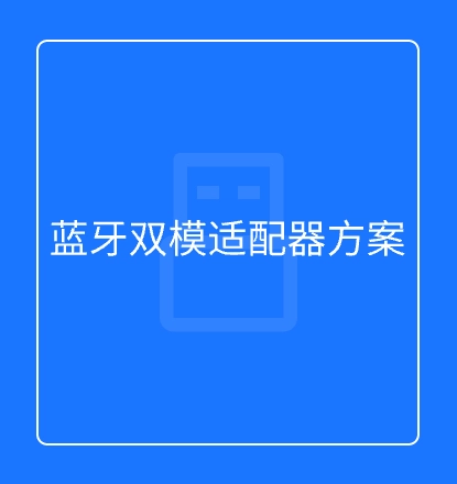 蓝牙双模适配器方案