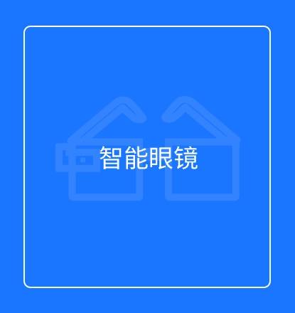 智能眼镜