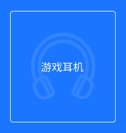 游戏耳机