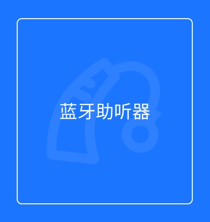 蓝牙助听器
