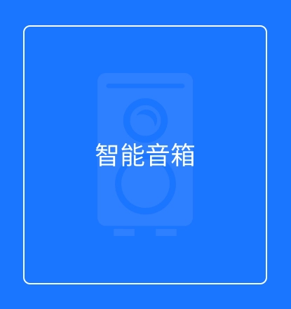 智能音箱
