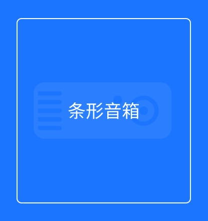 条形音箱