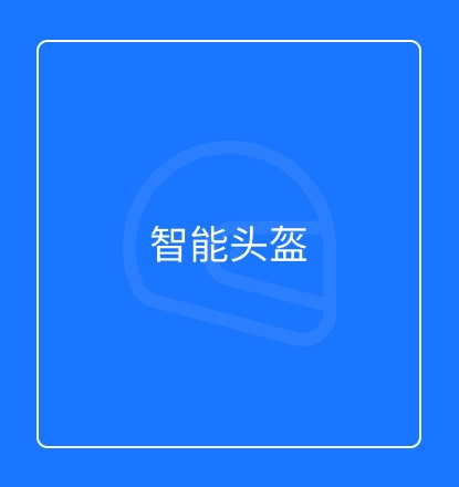 智能头盔