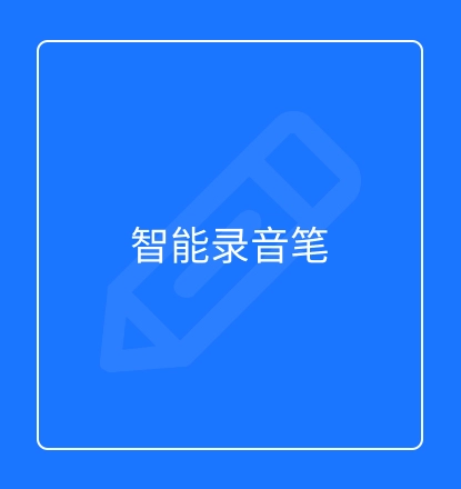 智能录音笔