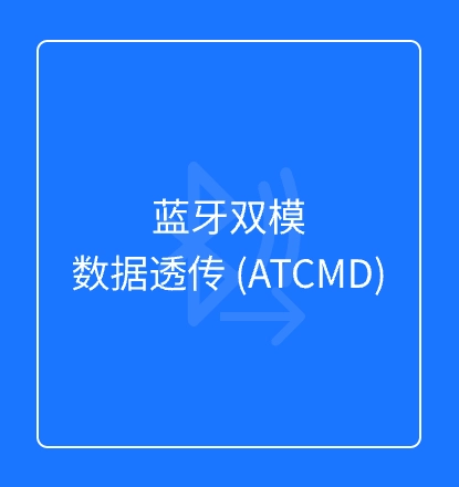 蓝牙双模数据透传 (ATCMD)
