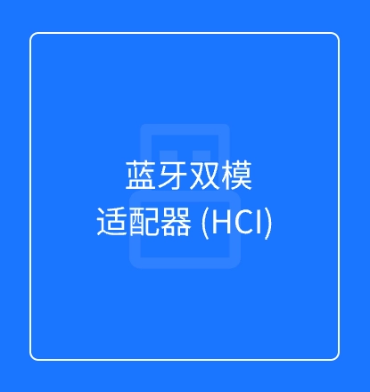 蓝牙双模适配器 (HCI)