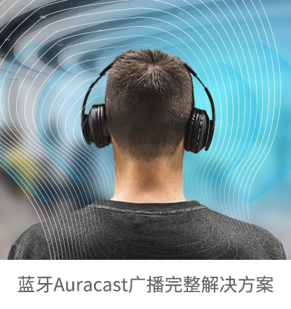 蓝牙Auracast广播完整解决方案